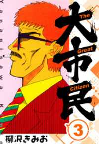 大市民 　新装版　3 SMART COMICS