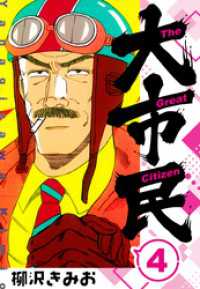 大市民 　新装版　4 SMART COMICS