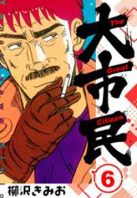 大市民 　新装版　6 SMART COMICS
