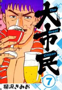 大市民 　新装版　7 SMART COMICS