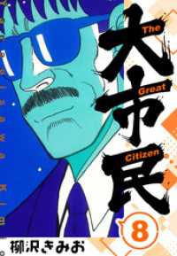 大市民 　新装版　8 SMART COMICS
