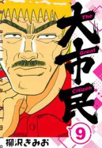 大市民 　新装版　9 SMART COMICS