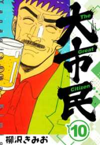 大市民 　新装版　10 SMART COMICS