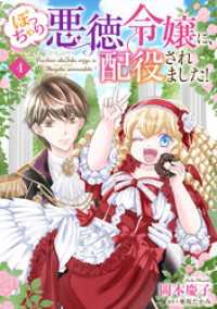 ぽっちゃり悪徳令嬢に、配役されました！【単話版】　４ コミック Maomao