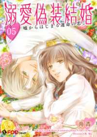 溺愛偽装結婚 -嘘からはじまる運命の恋- 5 FOD