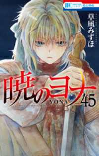 暁のヨナ　45巻 花とゆめコミックス