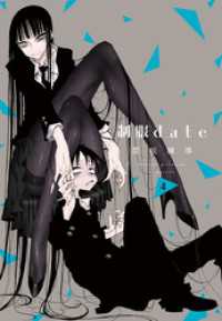 制服ｄａｔｅ　4巻 楽園