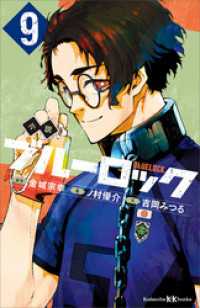 小説　ブルーロック　９ 講談社ＫＫ文庫