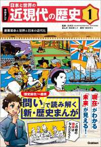 学研まんが 日本と世界の近現代の歴史<br> 学研まんが 日本と世界の近現代の歴史 1 産業革命と世界と日本の近代化