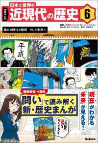 学研まんが 日本と世界の近現代の歴史 6 新たな時代の到来 そして未来へ 学研まんが 日本と世界の近現代の歴史