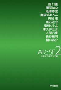 ハヤカワ文庫JA<br> ＡＩとＳＦ２