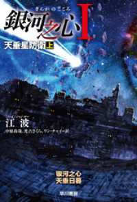 銀河之心【ぎんがのこころ】Ⅰ　天垂星防衛 上 ハヤカワ文庫SF