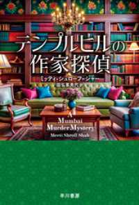 テンプルヒルの作家探偵 ハヤカワ・ミステリ文庫