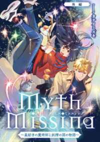 Myth Missing <ミス・ミッスィング> ～星紡ぎの魔術師と妖精の国の物語～後編【単話版】 コミックライド