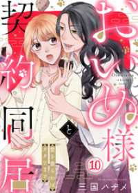 おいぬ様と契約同居～愛を食らわばタタリまで～（１０） COMICエトワール