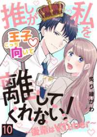 推しが私を離してくれない！～後輩はVTuber～（１０） COMICエトワール