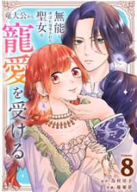 無能と呼ばれ廃棄された聖女は、竜大公から寵愛を受ける（8） COMICエトワール
