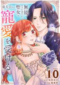 無能と呼ばれ廃棄された聖女は、竜大公から寵愛を受ける（10） COMICエトワール