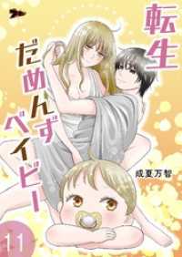 転生だめんずベイビー 11 ズズズキュン！