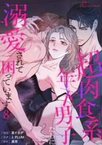 リア×ロマ<br> 超肉食系年下男子たちに溺愛されて困っています（フルカラー） 8