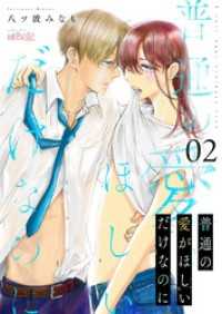 ｽｷして?桃色日記<br> 普通の愛がほしいだけなのに 2