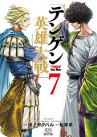 ゼノンコミックス<br> テンゲン英雄大戦 7巻【特典イラスト付き】