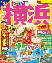 まっぷる 横浜 中華街・みなとみらい'25-2 まっぷる
