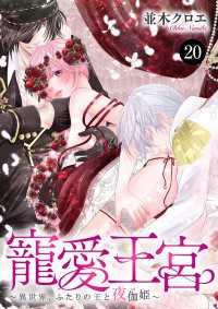 寵愛王宮～異世界、ふたりの王と夜伽姫～　20 MIU 恋愛MAX COMICS
