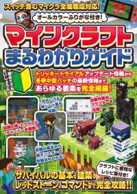 マインクラフトまるわかりガイド ～冒険の基本、建築、農業、レッドストーン、コマンドまで全部わかる!