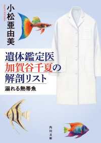 遺体鑑定医　加賀谷千夏の解剖リスト　溺れる熱帯魚 角川文庫