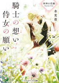 軍神の花嫁 Another Side　騎士の想い 侍女の願い 下 メディアワークス文庫