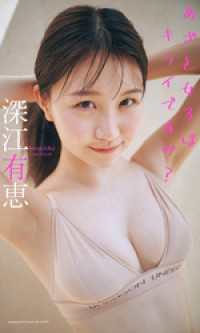 週プレ PHOTO BOOK<br> 【デジタル限定】深江有恵写真集「あざと女子はキライですか？」