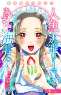 人魚と逃避リーマンのあまい海暮らし ―瀬戸内あやかし廃校カフェ―［1話売り］　story04 ホラー シルキー