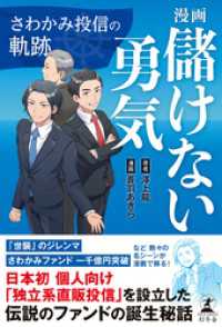 漫画　儲けない勇気　さわかみ投信の軌跡 幻冬舎単行本