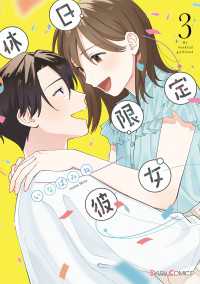 休日限定彼女 3【電子限定特典付き】 シルフコミックス