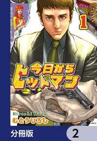 今日からヒットマン【分冊版】　2 ヒューコミックス