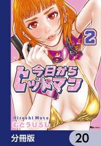 ヒューコミックス<br> 今日からヒットマン【分冊版】　20