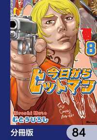 今日からヒットマン【分冊版】　84 ヒューコミックス