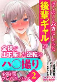 ぼくのことバカにしていた後輩ギャルが全裸で土下座した逆転のハ○撮り48時間プレミアムパック２ ラ・フランスCOMICS