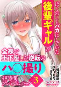 ぼくのことバカにしていた後輩ギャルが全裸で土下座した逆転のハ○撮り48時間プレミアムパック３ ラ・フランスCOMICS