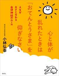 心と体が乱れたときは「おてんとうさま」を仰ぎなさい:人生が大きく変わる自律神経のルール