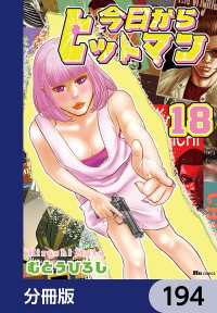 今日からヒットマン【分冊版】　194 ヒューコミックス