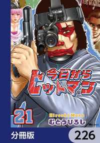 今日からヒットマン【分冊版】　226 ヒューコミックス