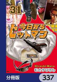 ヒューコミックス<br> 今日からヒットマン【分冊版】　337