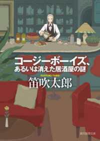 コージーボーイズ、あるいは消えた居酒屋の謎 創元推理文庫
