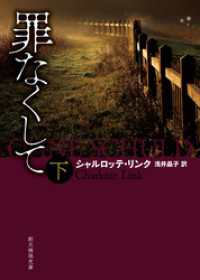 罪なくして　下 創元推理文庫
