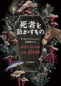 死者を動かすもの 創元推理文庫