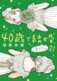 40歳で結婚しました。（２１） デジコレ　LADIES