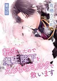 転生したので魔王陛下をえっちなミルクで救います（１０） デジコレ　TEENS LOVE
