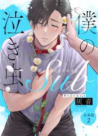僕の泣き虫Sub　合本版2 光文社 BL COMICS / Pureri